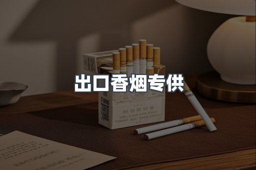 进口香烟